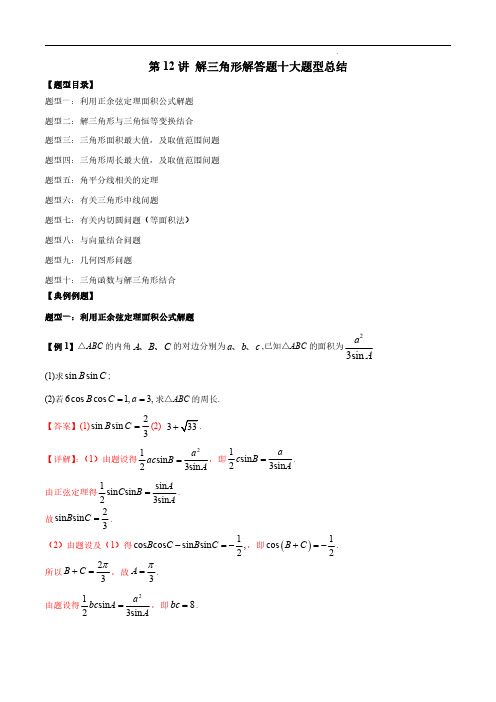 第12讲 解三角形解答题十大题型总结(解析版)-2024高考数学常考题型