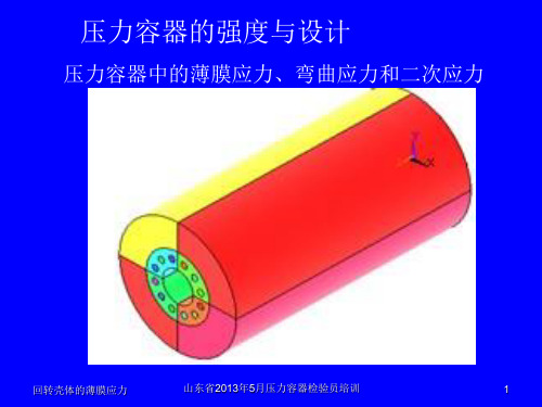 压力容器的强度与设计_应力分析