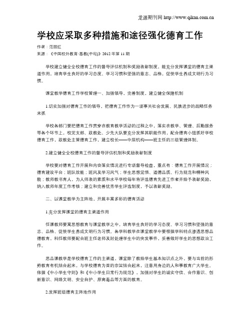 学校应采取多种措施和途径强化德育工作