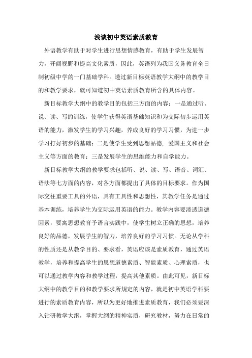 初中英语素质教育