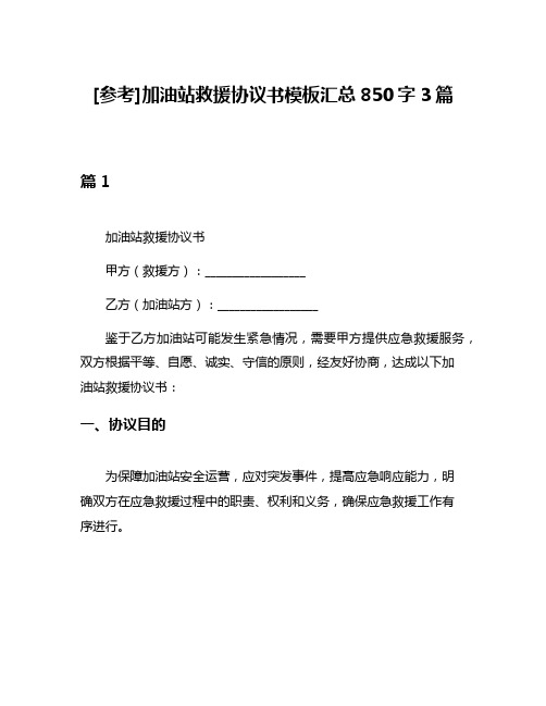 [参考]加油站救援协议书模板汇总850字3篇