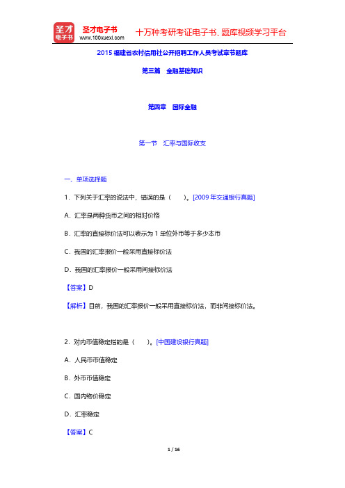 2015福建省农村信用社公开招聘工作人员考试章节题库(金融基础知识-国际金融)【圣才出品】