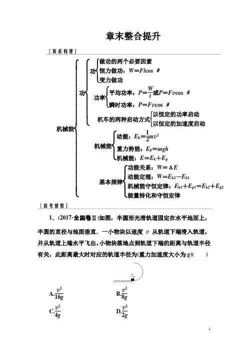 高三物理第一轮复习课时跟踪练章末整合提升5含解析