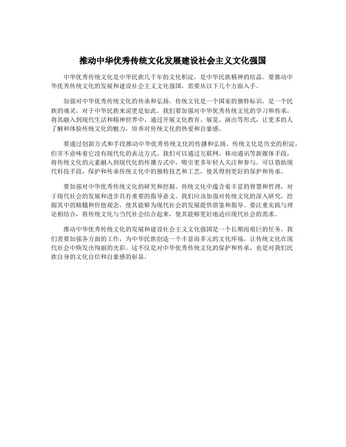 推动中华优秀传统文化发展建设社会主义文化强国