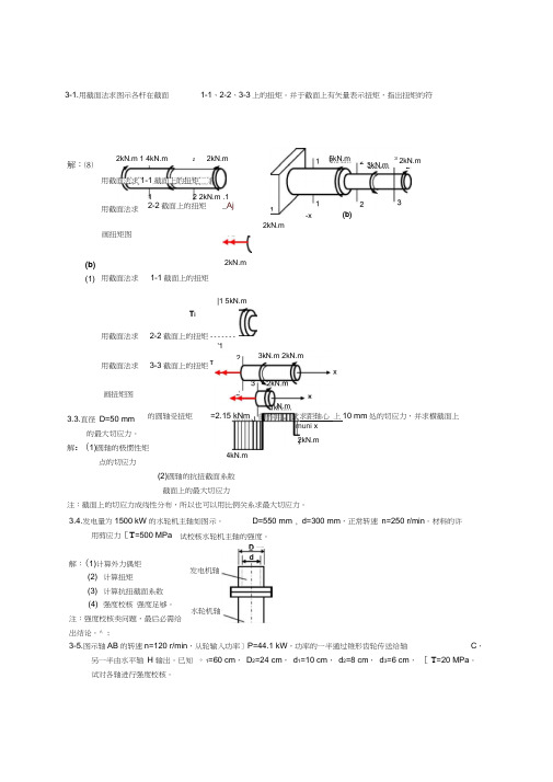 简明材料力学习题解答第三章