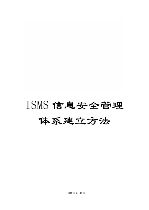 ISMS信息安全管理体系建立方法