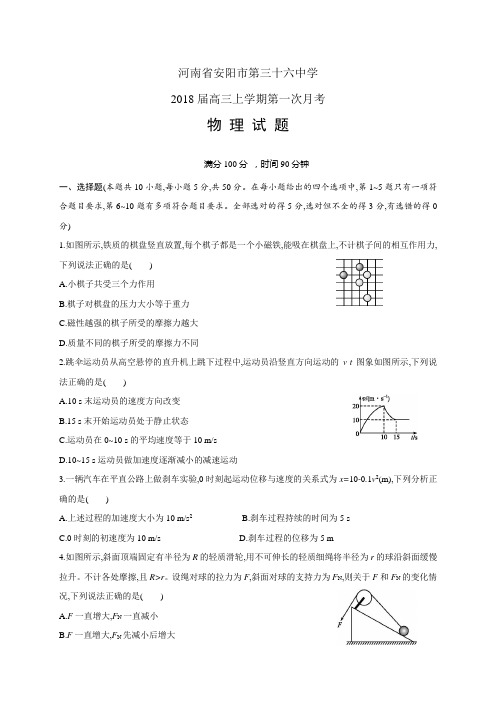 河南省安阳市第三十六中学高三上学期第一次月考——物