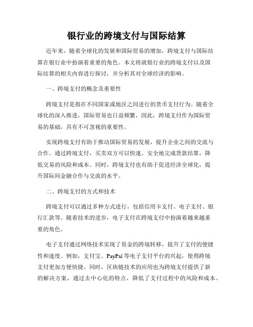 银行业的跨境支付与国际结算