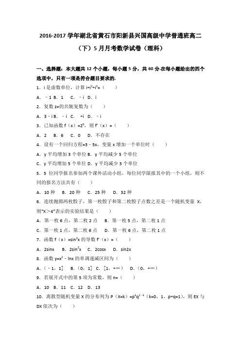 《解析》湖北省黄石市阳新县兴国高级中学普通班2016-2017学年高二下学期5月月考数学试卷(理科)Word版含解