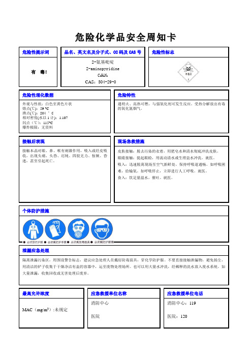 2-氨基吡啶危险化学品安全周知卡