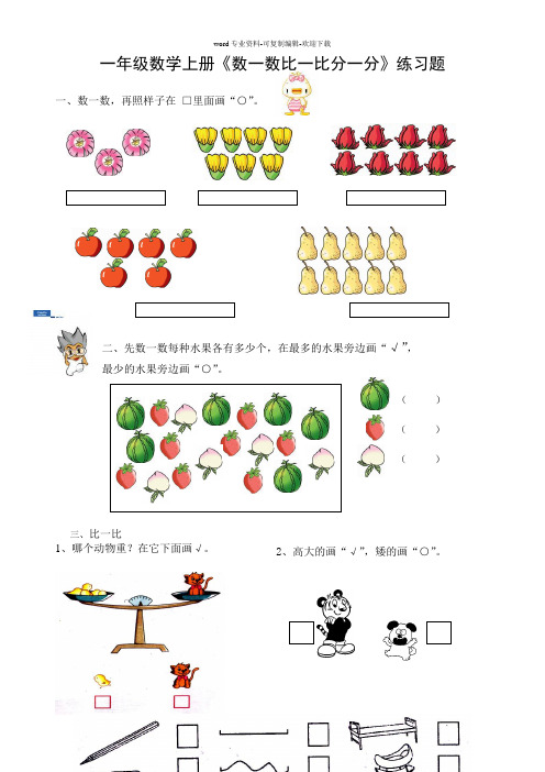 苏教版一年级数学上册《数一数比一比分一分》作业设计