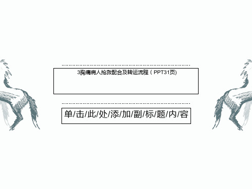 3胸痛病人抢救配合及转运流程(PPT31页)