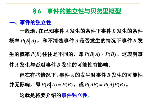 1-6事件的独立性与贝努里概型