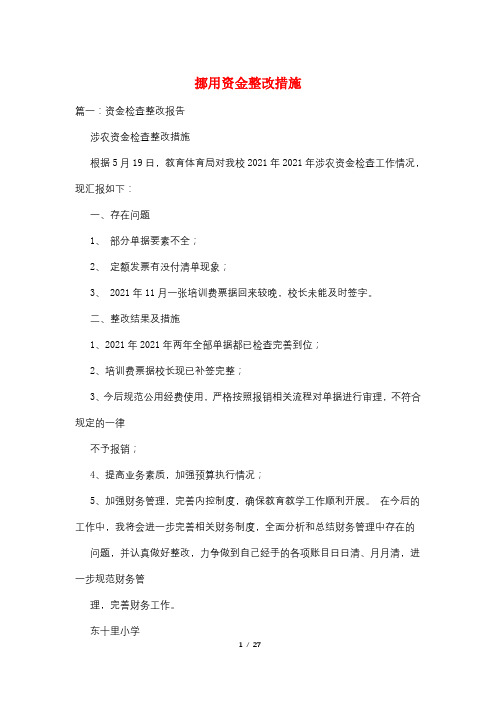 挪用资金整改措施