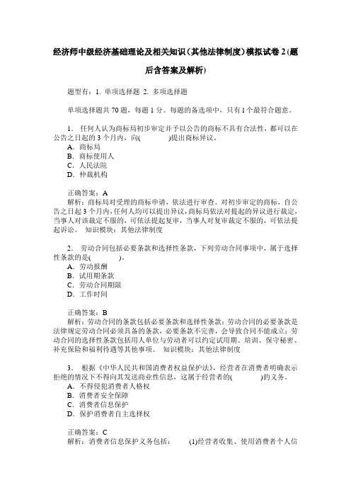 经济师中级经济基础理论及相关知识(其他法律制度)模拟试卷2(题