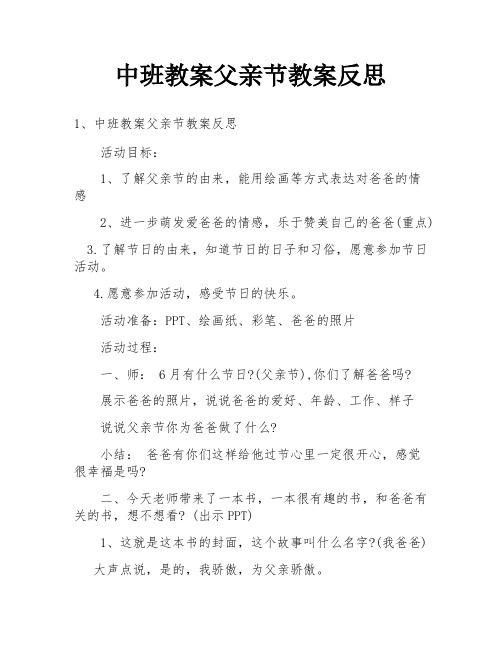 中班教案父亲节教案反思