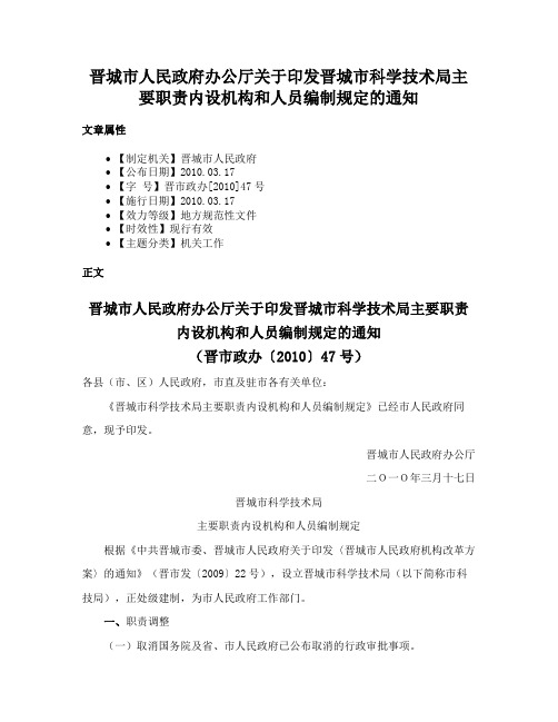 晋城市人民政府办公厅关于印发晋城市科学技术局主要职责内设机构和人员编制规定的通知