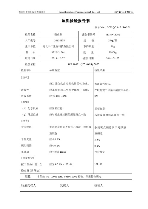 橙皮苷报告书