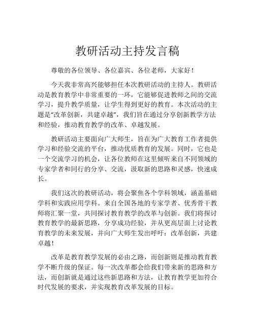 教研活动主持发言稿