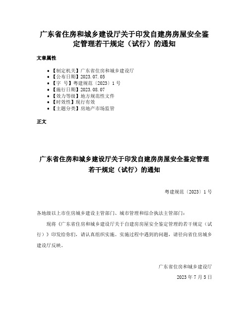 广东省住房和城乡建设厅关于印发自建房房屋安全鉴定管理若干规定（试行）的通知