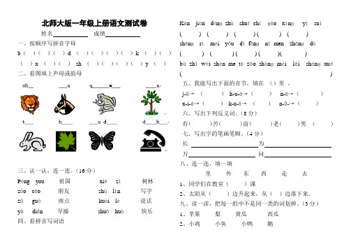 北师大版一年级上册语文试卷