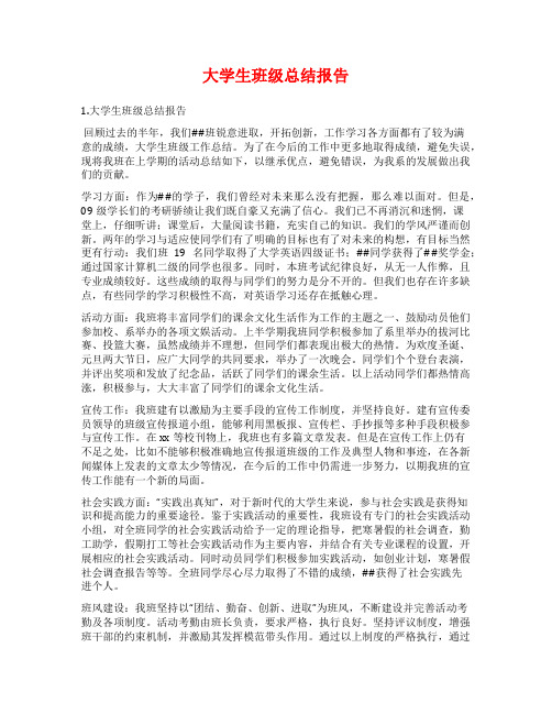 大学生班级总结报告