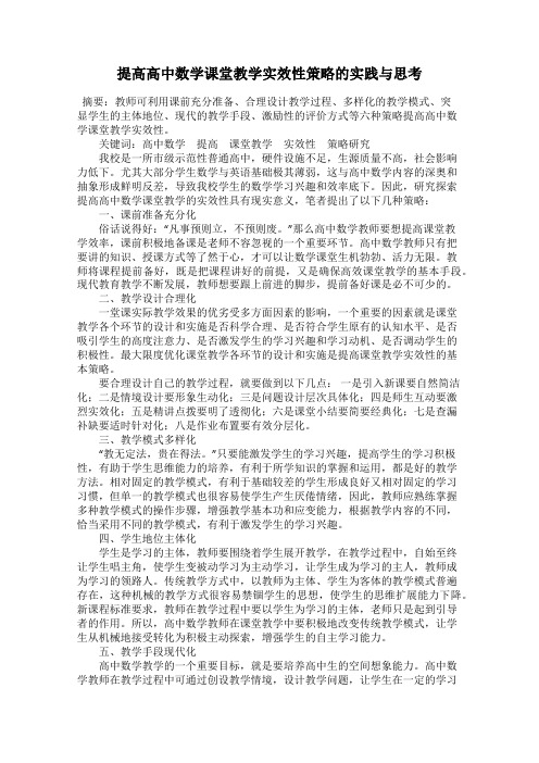 提高高中数学课堂教学实效性策略的实践与思考