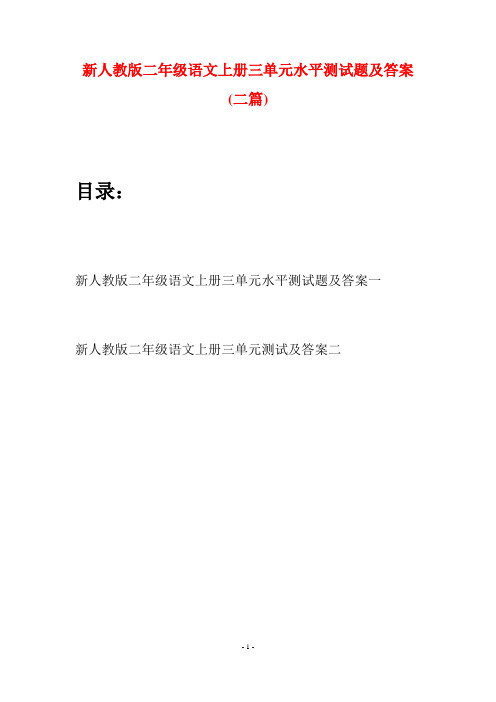 新人教版二年级语文上册三单元水平测试题及答案(二套)