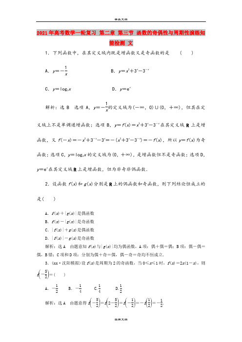 2021年高考数学一轮复习 第二章 第三节 函数的奇偶性与周期性演练知能检测 文