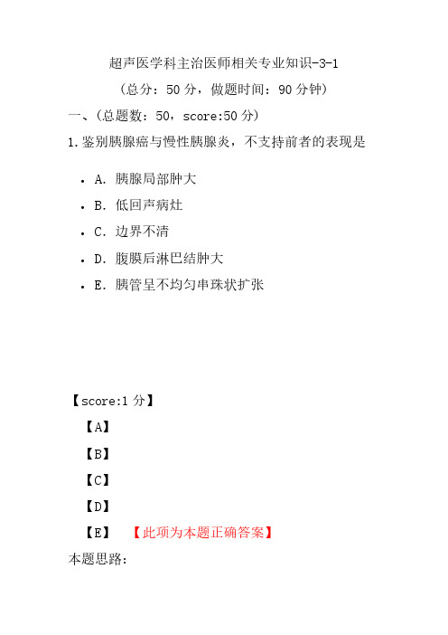 超声医学科主治医师相关专业知识-3-1