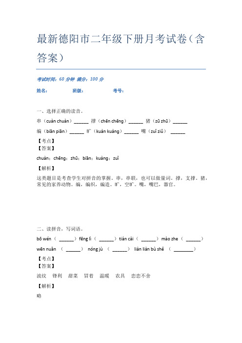 最新德阳市二年级下册月考试卷(含答案)