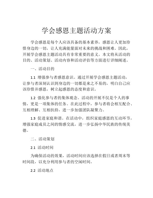 学会感恩主题活动方案