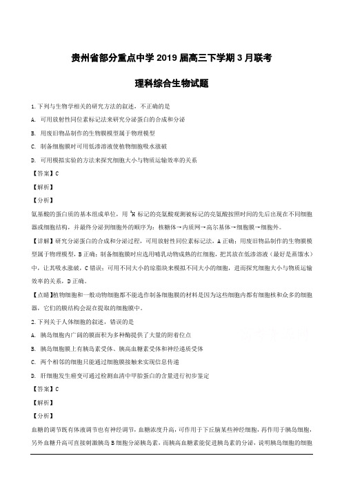 贵州省部分重点中学2019届高三下学期3月联考理科综合生物试题附答案解析