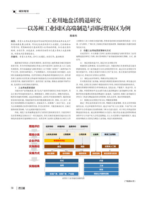 工业用地盘活腾退研究——以苏州工业园区高端制造与国际贸易区为例