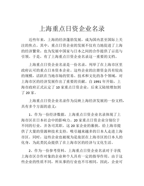 上海重点日资企业名录