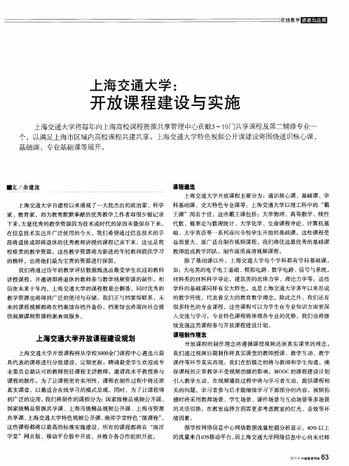 上海交通大学：开放课程建设与实施