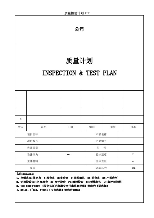 质量检验计划ITP