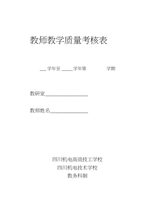 教师教学质量考核表