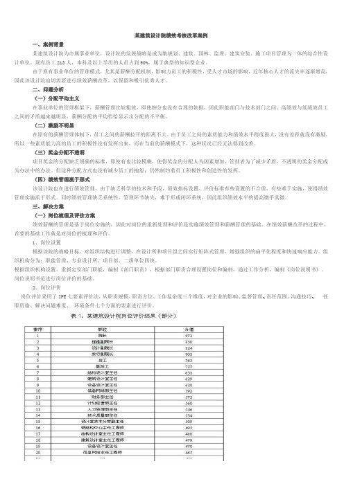 (完整word版)山东一甲级建筑设计院绩效考核改革案例(word文档良心出品)