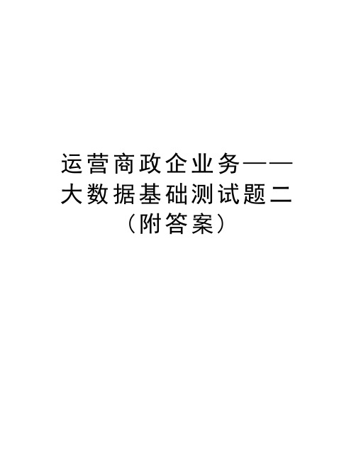 运营商政企业务——大数据基础测试题二(附答案)复习课程