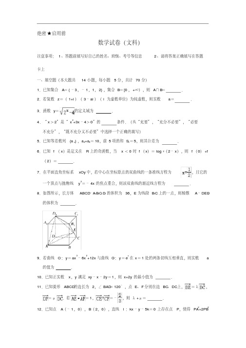 最新江苏省淮安市六校联盟2020届高三第三次学情调查考试数学(文)试卷(含答案)