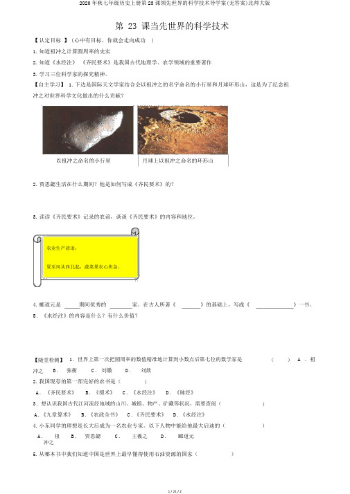 2020年秋七年级历史上册第23课领先世界的科学技术导学案(无答案)北师大版