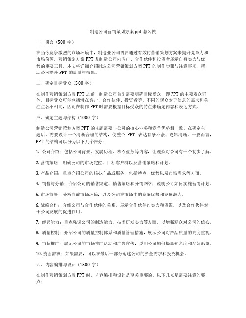 制造公司营销策划方案ppt怎么做