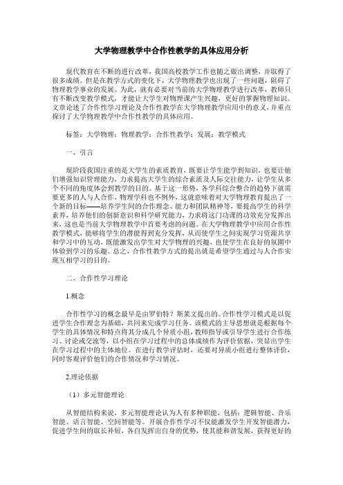 大学物理教学中合作性教学的具体应用分析