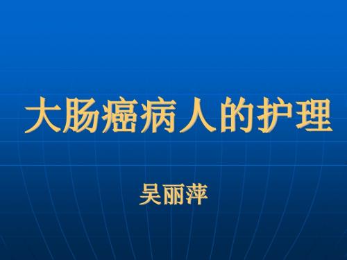 大肠癌病人的护理