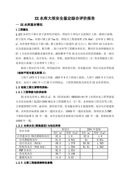 XX水库大坝安全鉴定综合评价报告