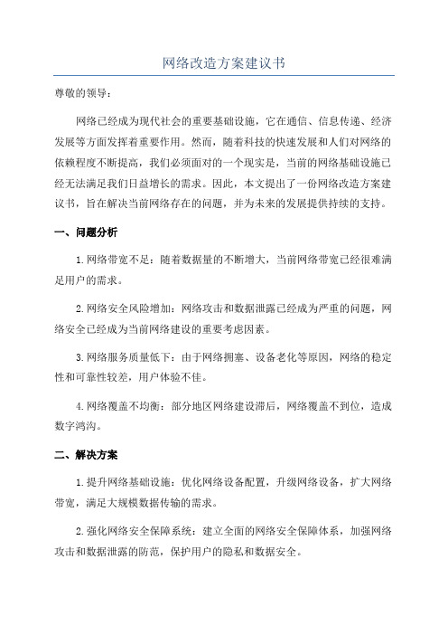 网络改造方案建议书