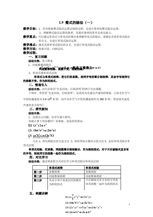 北师大版七年级数学下册1.9 整式的除法 教案