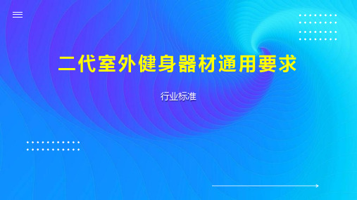 二代室外健身器材通用要求