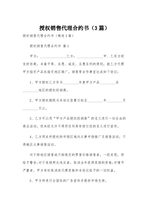 授权销售代理合约书(3篇)